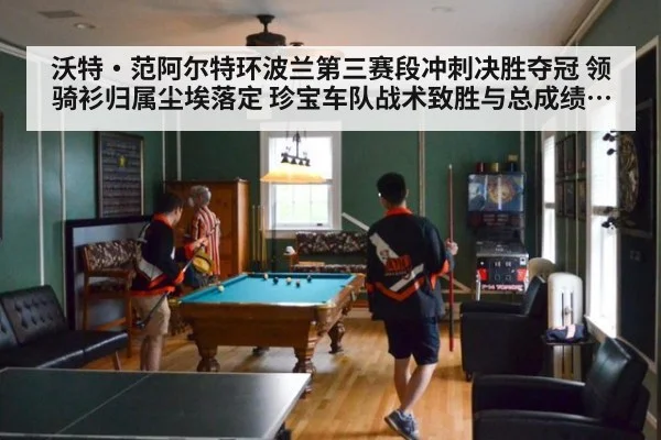 沃特·范阿尔特环波兰第三赛段冲刺决胜夺冠 领骑衫归属尘埃落定 珍宝车队战术致胜与总成绩冠军争夺全盘分析