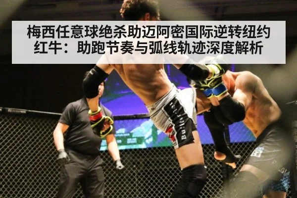 梅西任意球绝杀助迈阿密国际逆转纽约红牛：助跑节奏与弧线轨迹深度解析