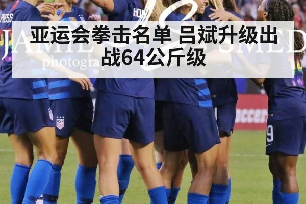 亚运会拳击名单 吕斌升级出战64公斤级