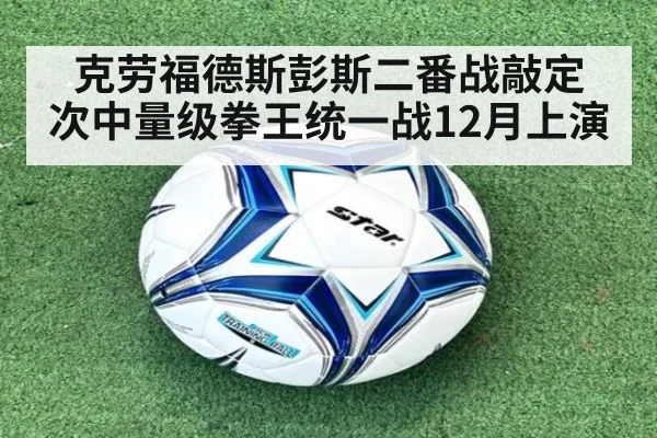 克劳福德斯彭斯二番战敲定 次中量级拳王统一战12月上演