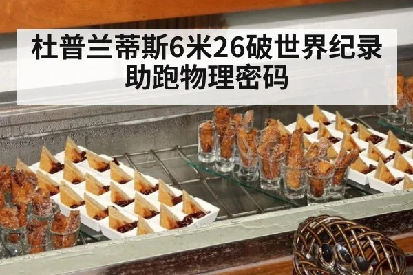杜普兰蒂斯6米26破世界纪录 助跑物理密码